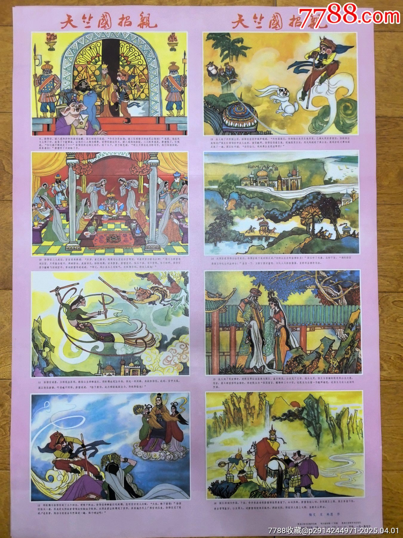 西游记天竺国招亲1990年年画一套-价格:280元-au40851544-年画/宣传画 -加价-7788收藏__收藏热线