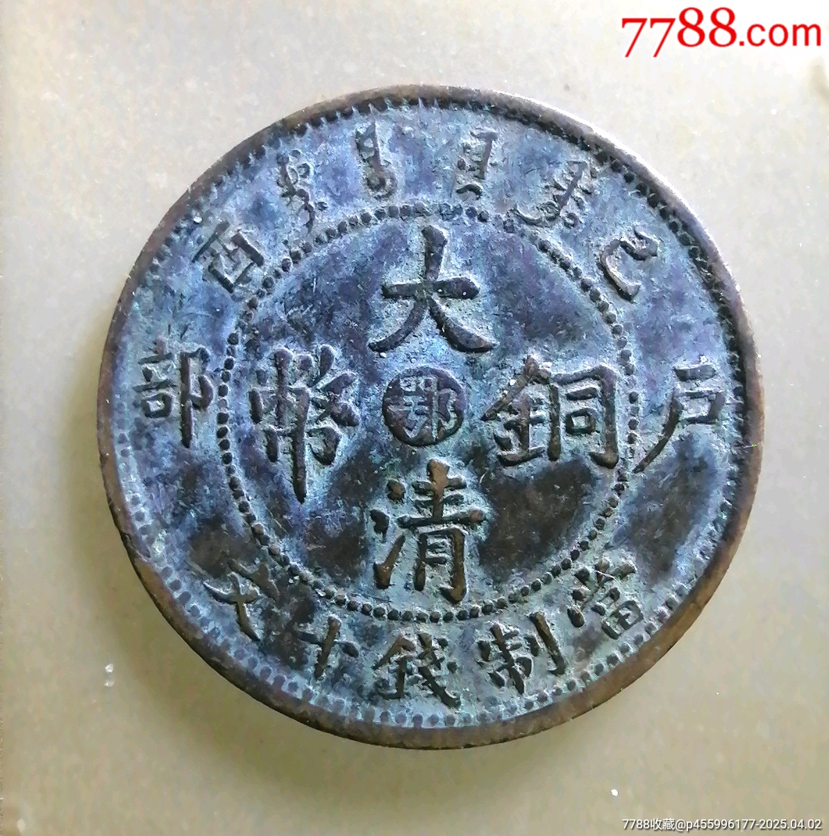 鄂短挑己宣統(tǒng)十文_價格40元【小胡錢幣交流】_第1張_