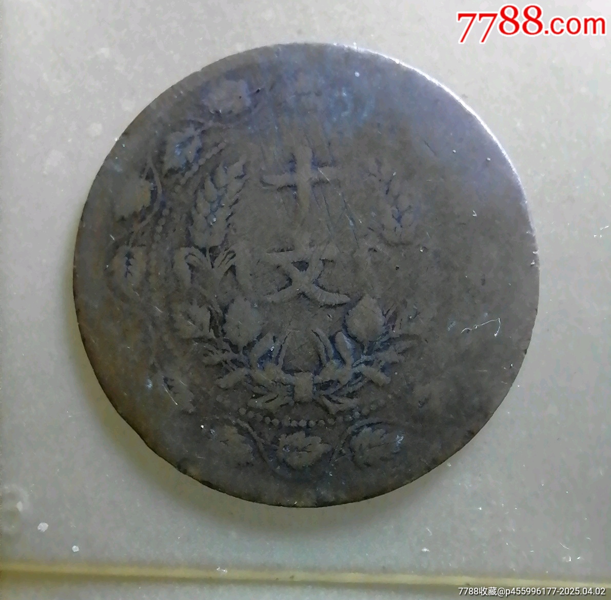 十文初鑄單面幣_(tái)價(jià)格40元【小胡錢(qián)幣交流】_第1張_