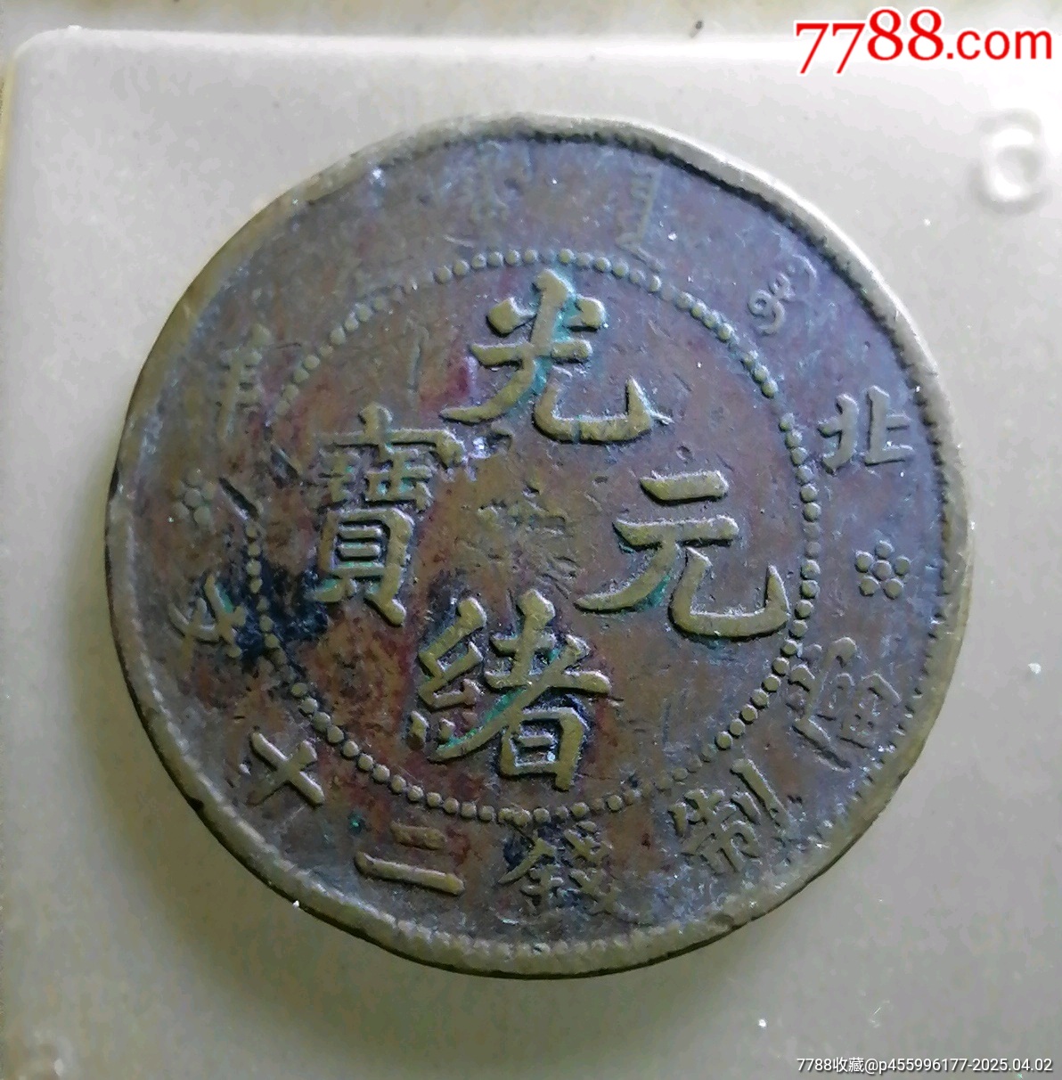北洋二十文_價格70元【小胡錢幣交流】_第1張_
