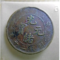 北洋二十文