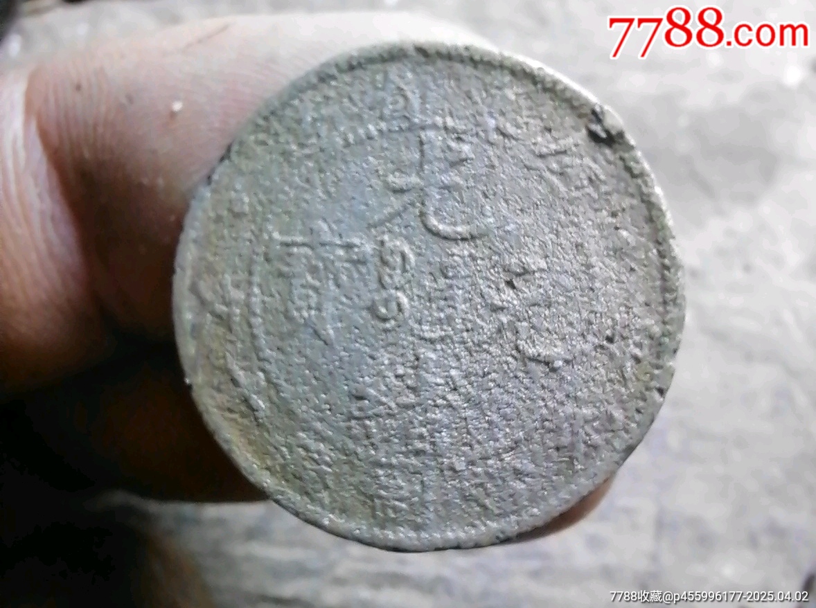 白銅砂版廣東飛龍_價(jià)格40元【小胡錢(qián)幣交流】_第1張_