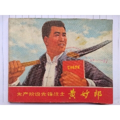 文*連環(huán)畫《黃妙郎》_