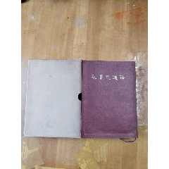 毛澤東選集一卷本(au40853943)_居家好男人的書攤
