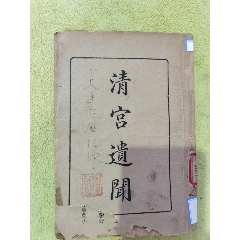 清宮遺聞，帶末代皇帝溥儀簽名題詞，帶溥杰收藏印章一枚，館藏，
