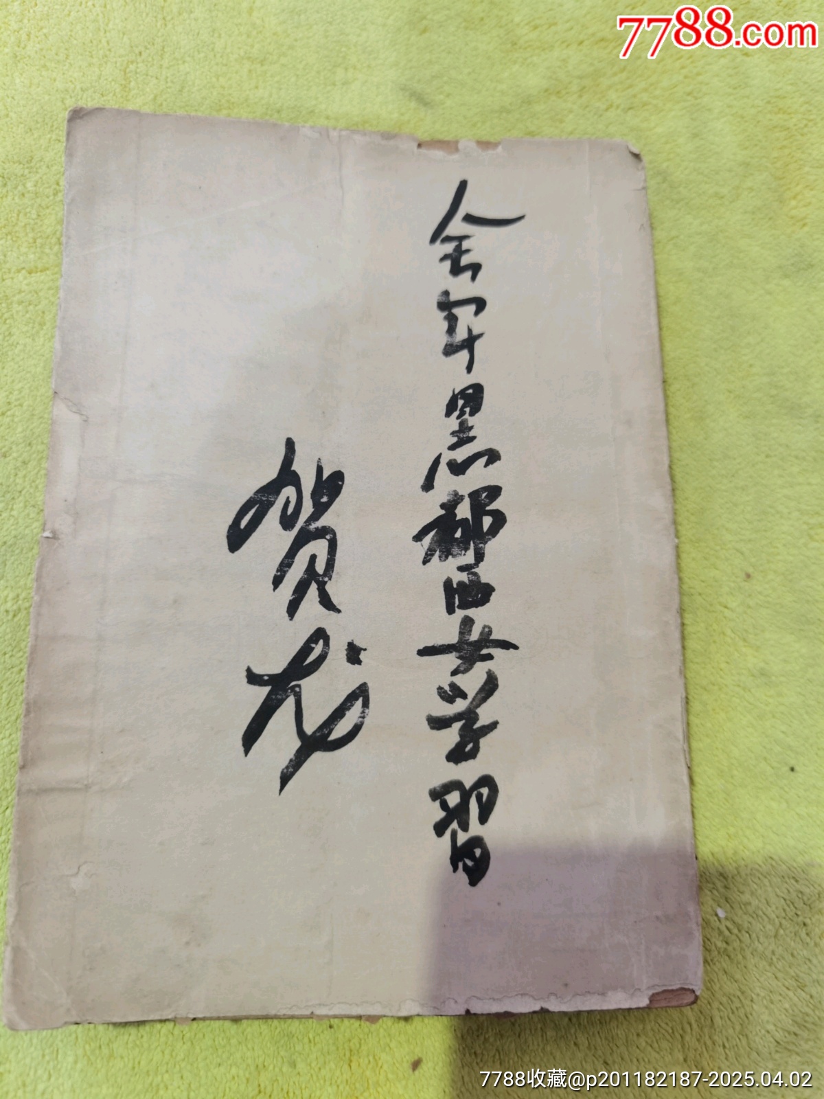 ?居梓綠，帶賀龍簽名題詞，書(shū)的品相實(shí)物請(qǐng)老師個(gè)人鑒定為準(zhǔn)，_價(jià)格21元_第1張_