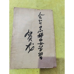 ?居梓綠，帶賀龍簽名題詞，書的品相實物請老師個人鑒定為準(zhǔn)，