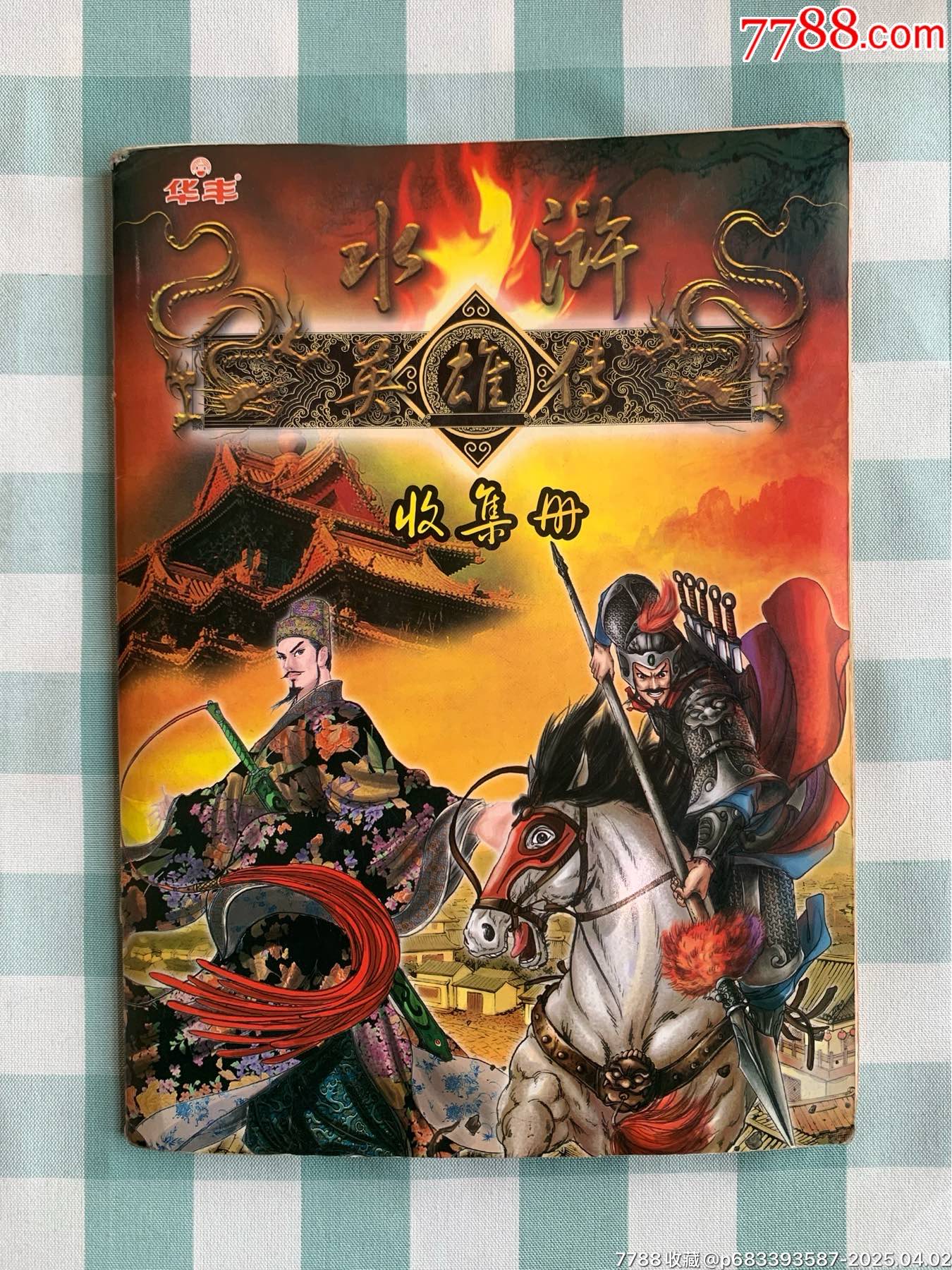 華豐手繪水滸卡一套（108將）_價格1932元_第1張_