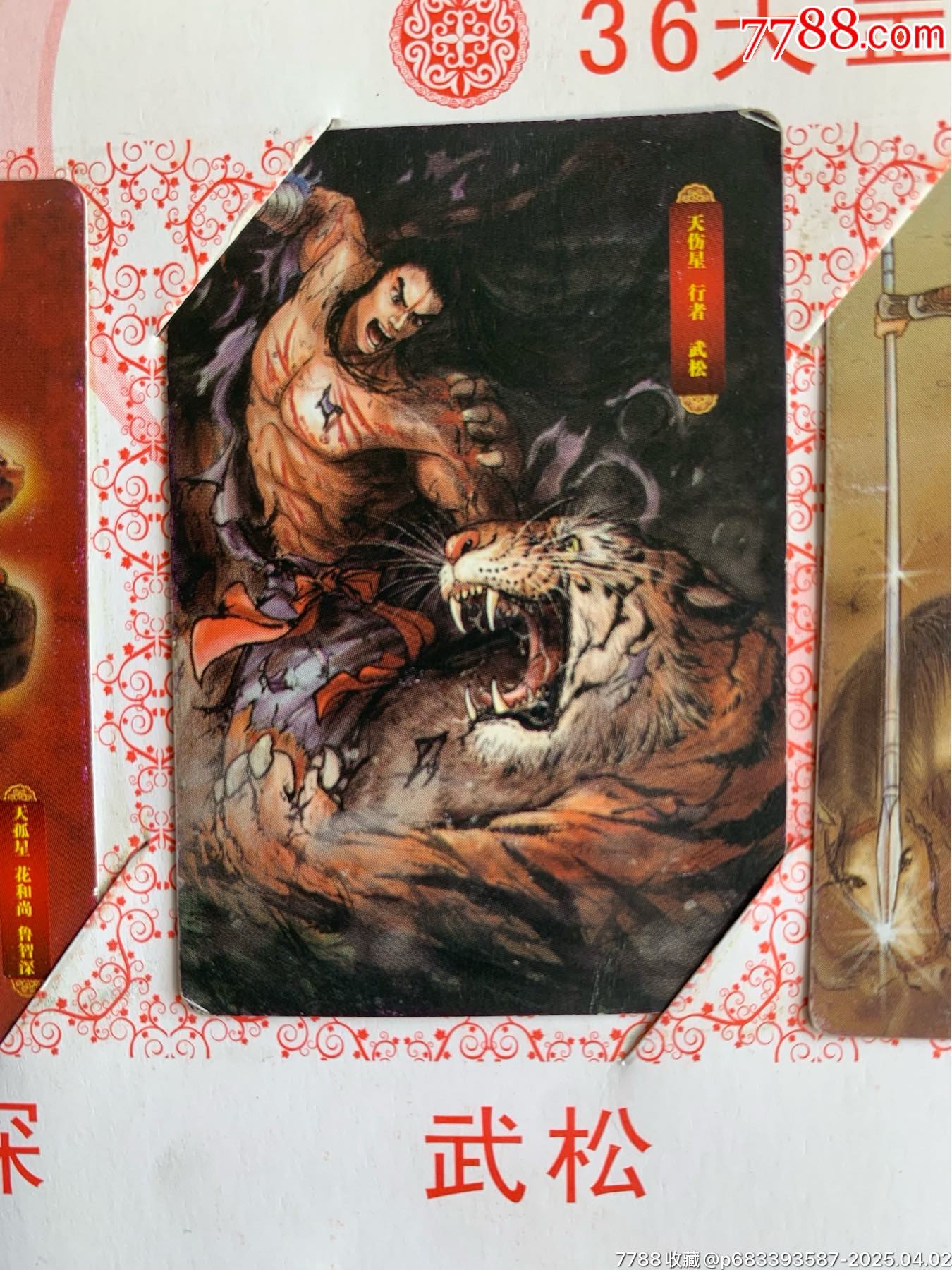 華豐手繪水滸卡一套（108將）_價格1932元_第5張_