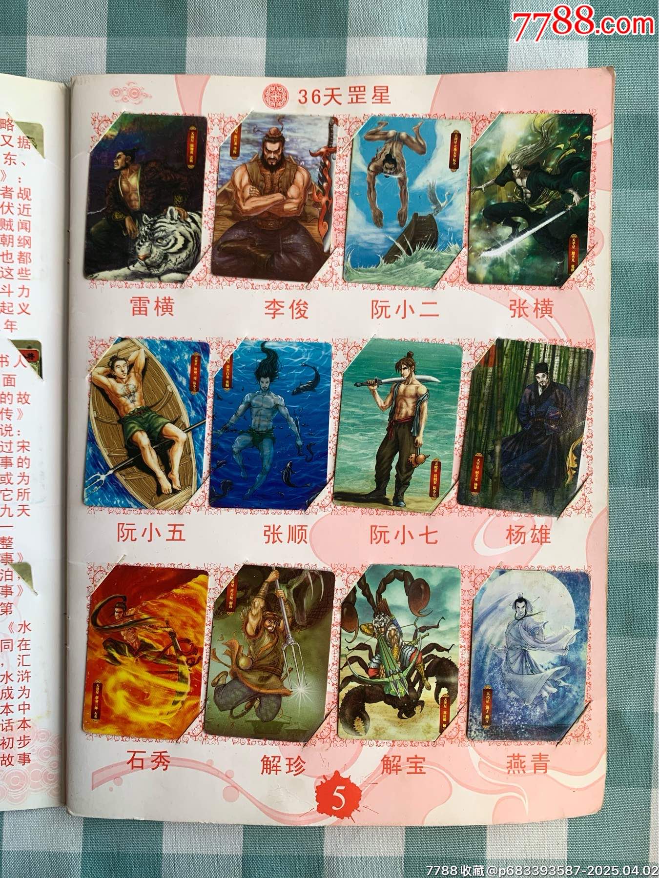 華豐手繪水滸卡一套（108將）_價格1932元_第6張_