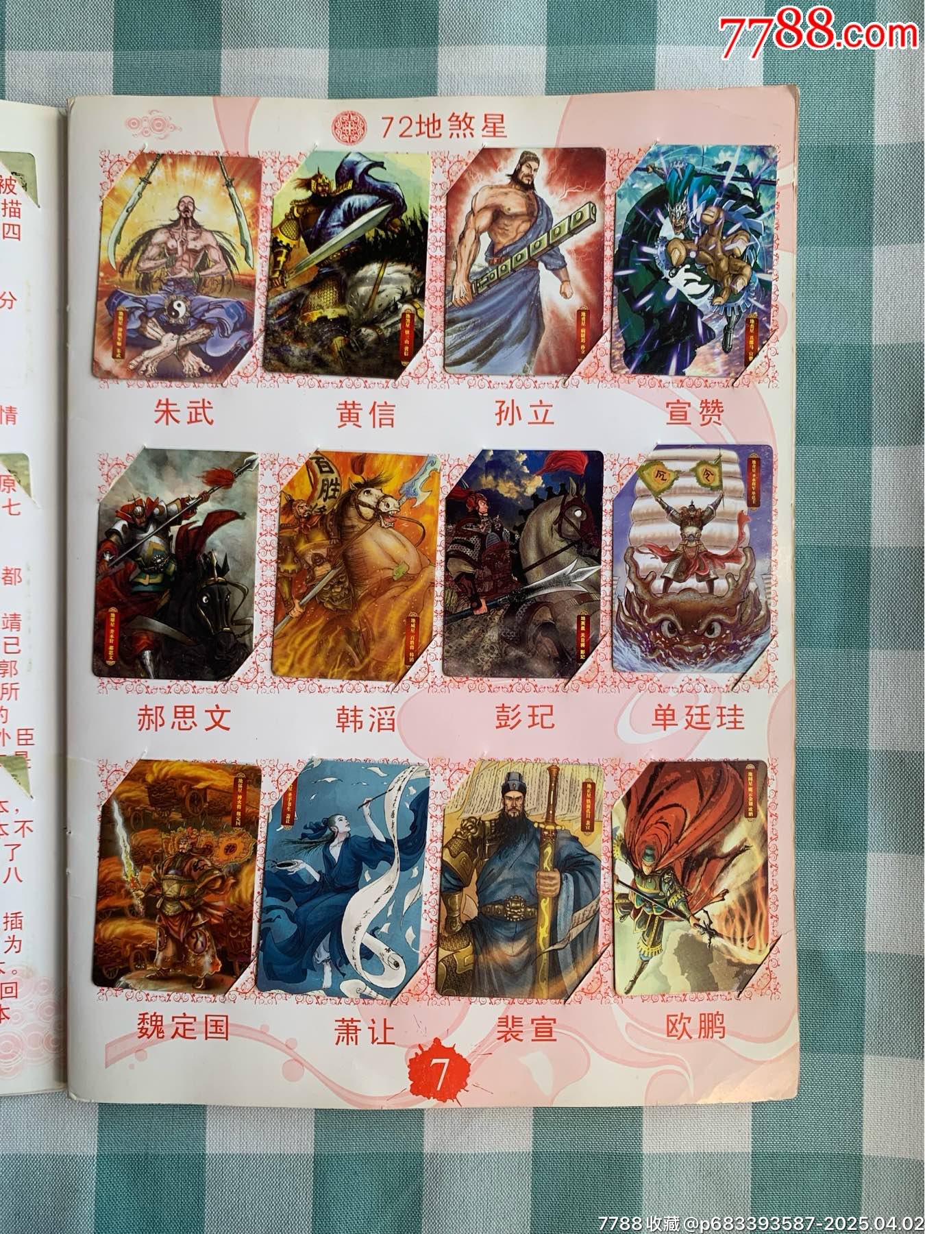 華豐手繪水滸卡一套（108將）_價格1932元_第7張_