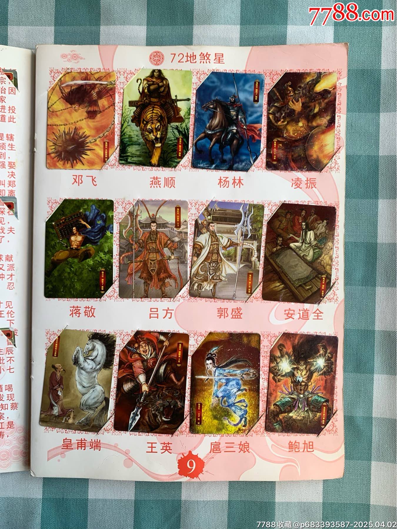 華豐手繪水滸卡一套（108將）_價格1932元_第8張_