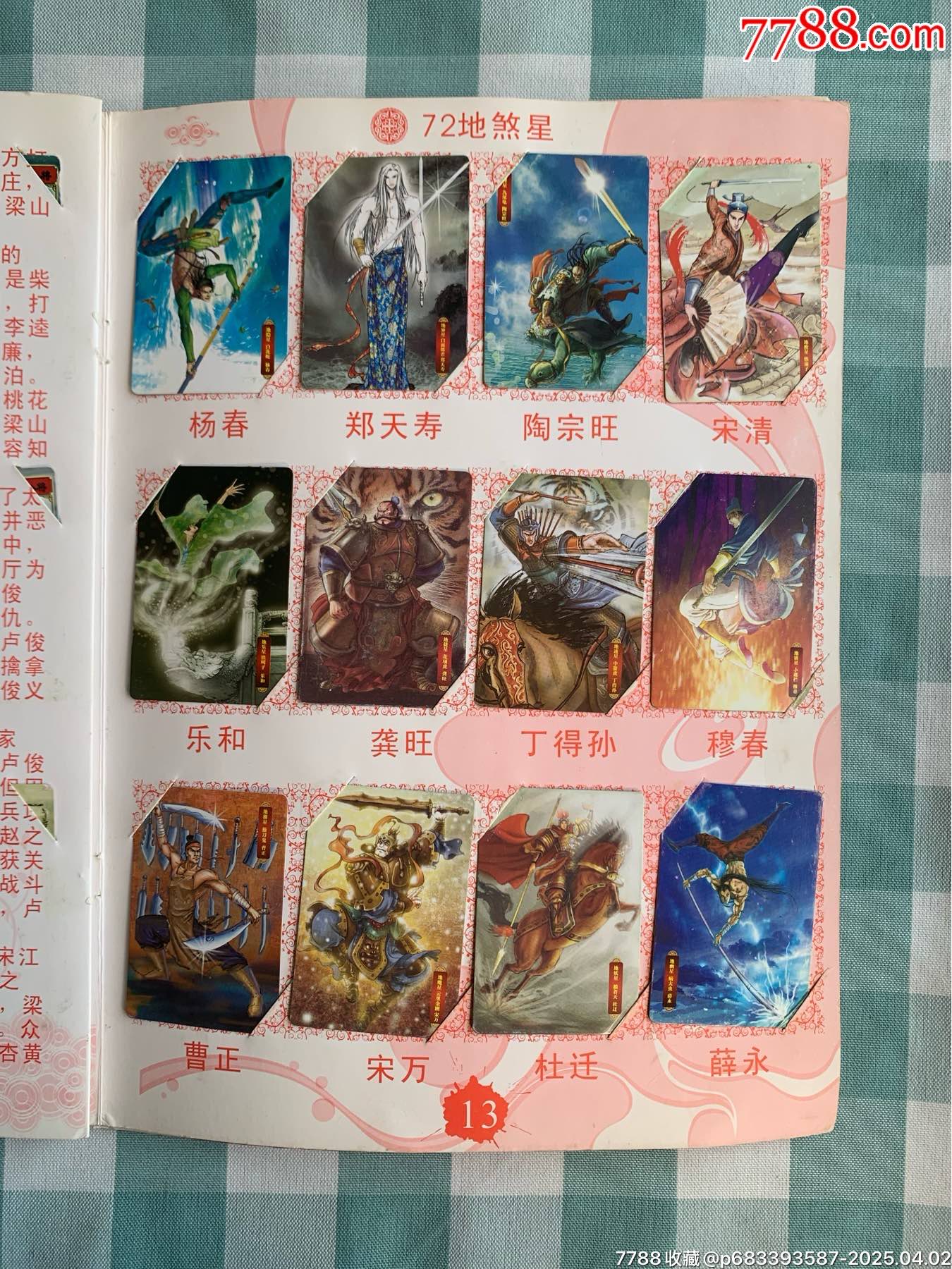 華豐手繪水滸卡一套（108將）_價格1932元_第10張_