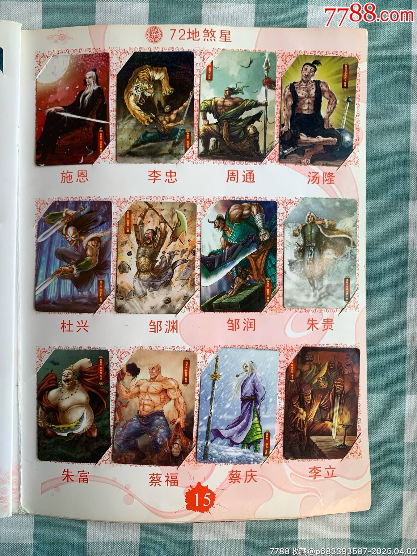 華豐手繪水滸卡一套（108將）_價格1932元_第12張_