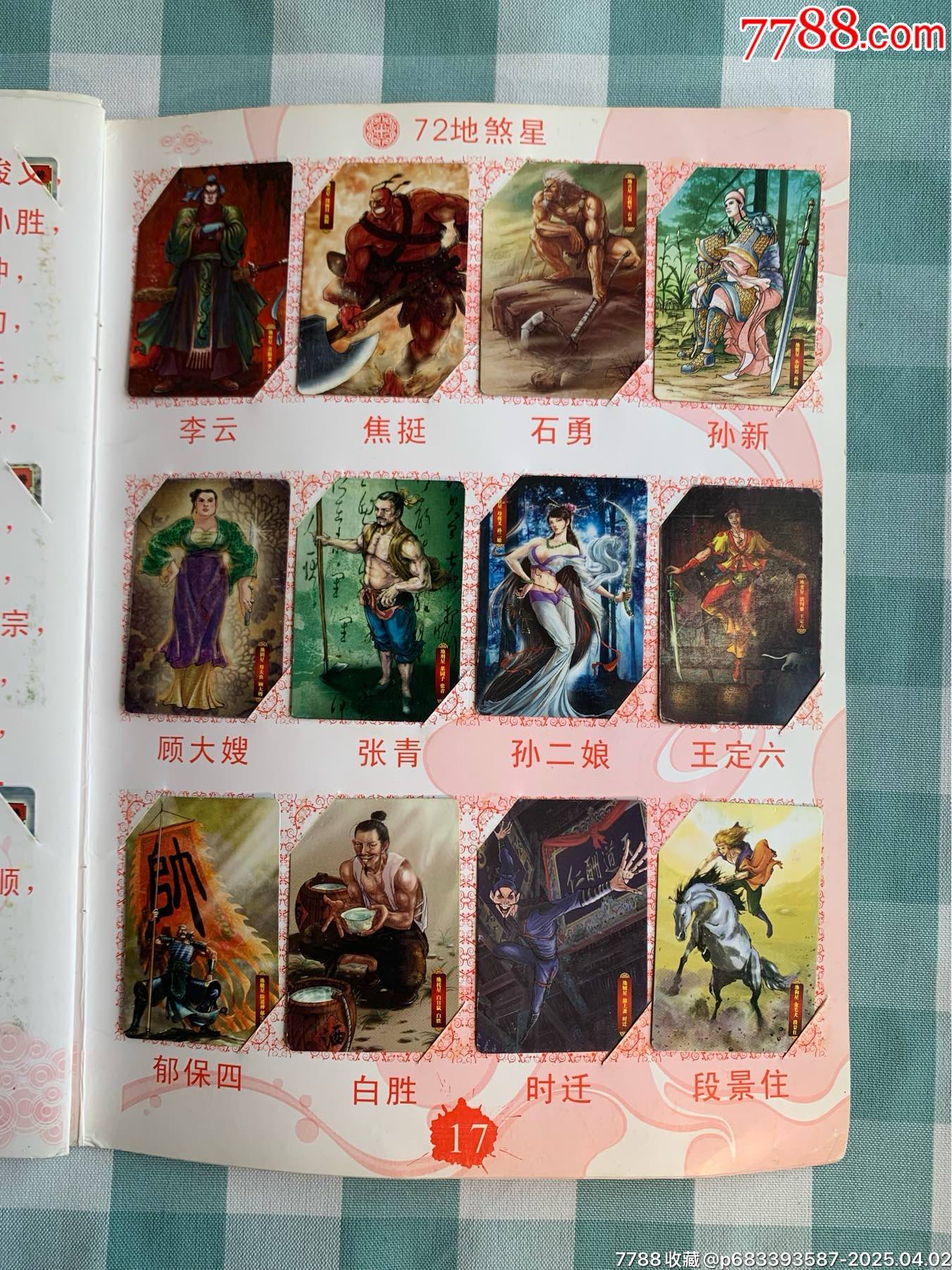 華豐手繪水滸卡一套（108將）_價格1932元_第14張_