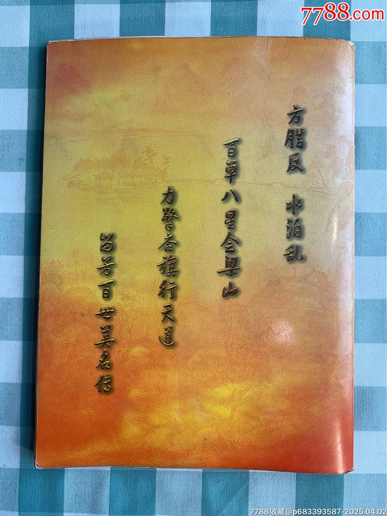 華豐手繪水滸卡一套（108將）_價格1932元_第15張_