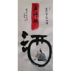 創(chuàng)意文字畫【五行缺酒】