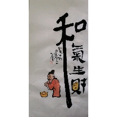 創(chuàng)意文字畫【和氣生財】
