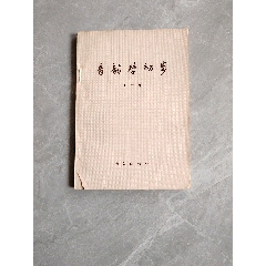 《音韻學(xué)初步》王力簽名贈(zèng)本-￥200 元_簽名本/題跋本_7788網(wǎng)