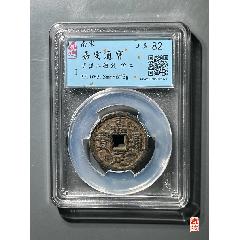 嘉定通寶折二鐵錢(qián)；背漢二