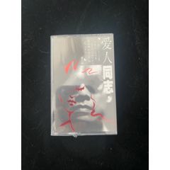 羅大佑愛(ài)人同志專(zhuān)輯磁帶全新未拆