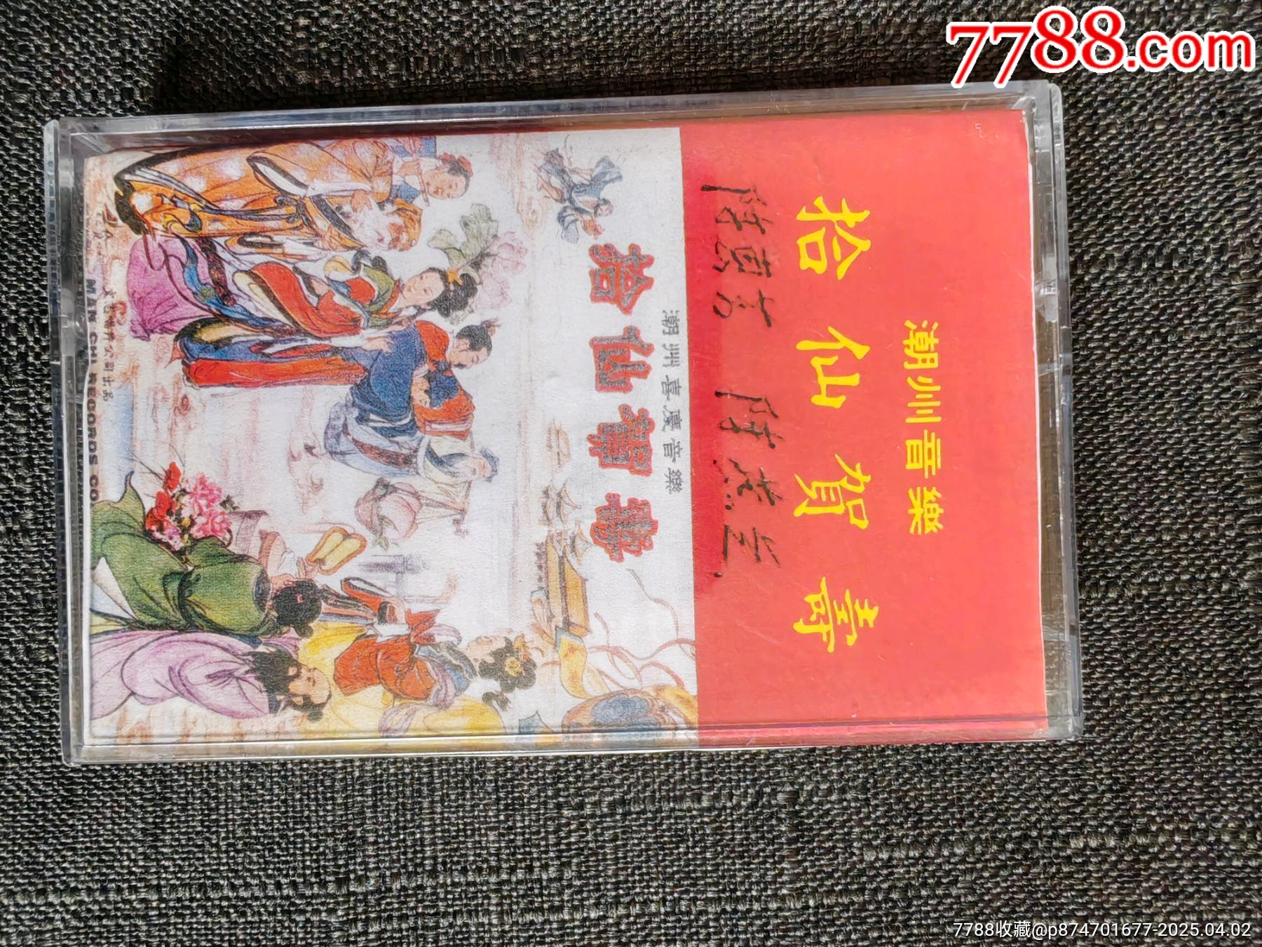 潮州音樂磁帶，【拾仙賀壽】_價(jià)格50元_第1張_