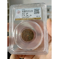 西藏銅幣小精靈噶窮公博評級幣