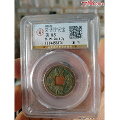北宋熙寧元寶篆書公博評(píng)級(jí)幣