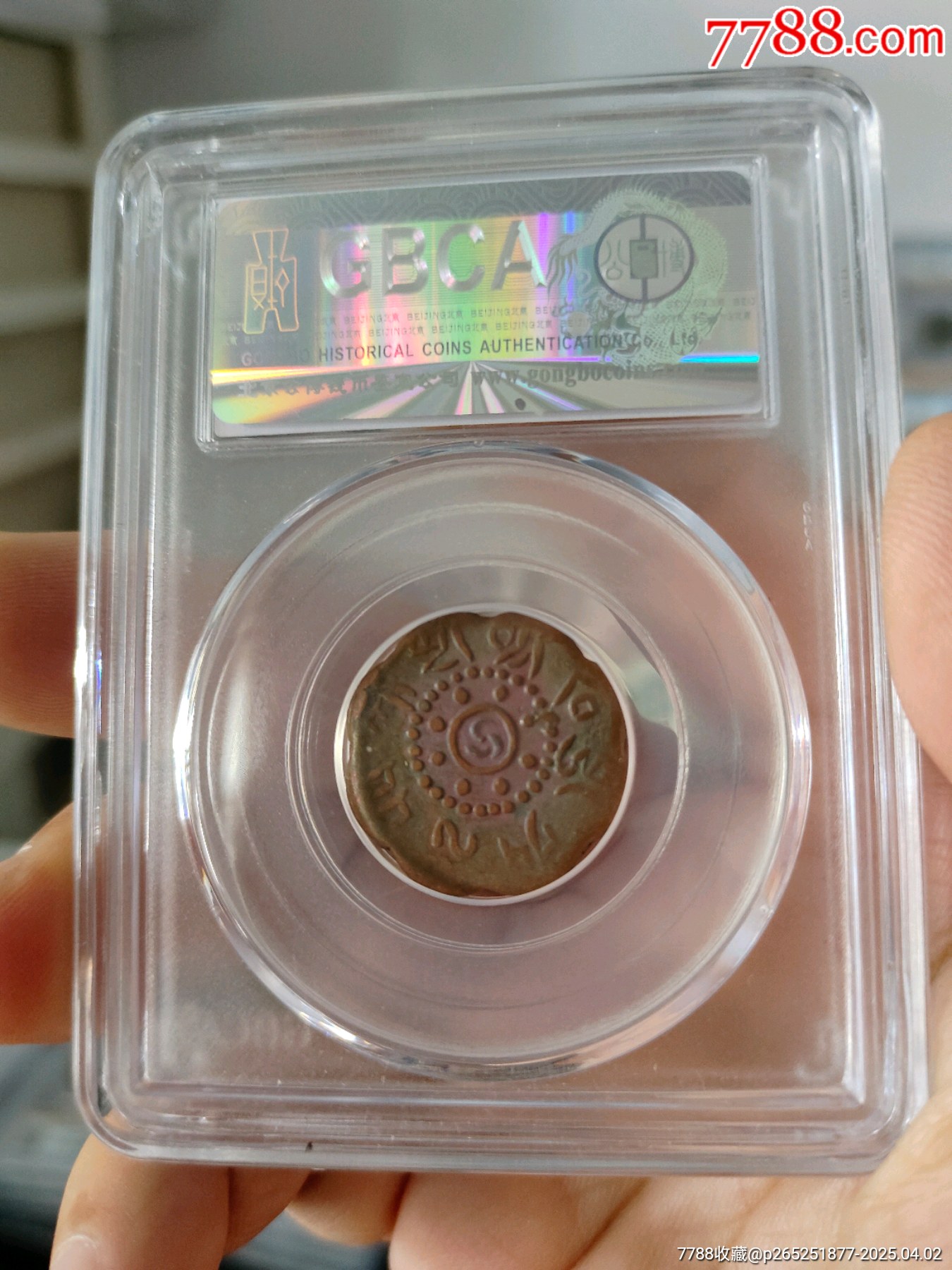 西藏銅幣八瓣啟介公博評級幣_價格220元_第2張_