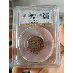 西藏銅幣八瓣啟介公博評級幣