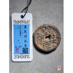 楚乾封泉，寶背天府鐵錢
