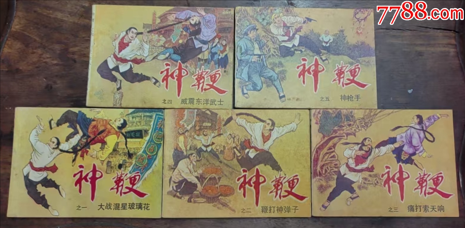 神鞭(套全)_连环画_搜书院【7788收藏__收藏热线】