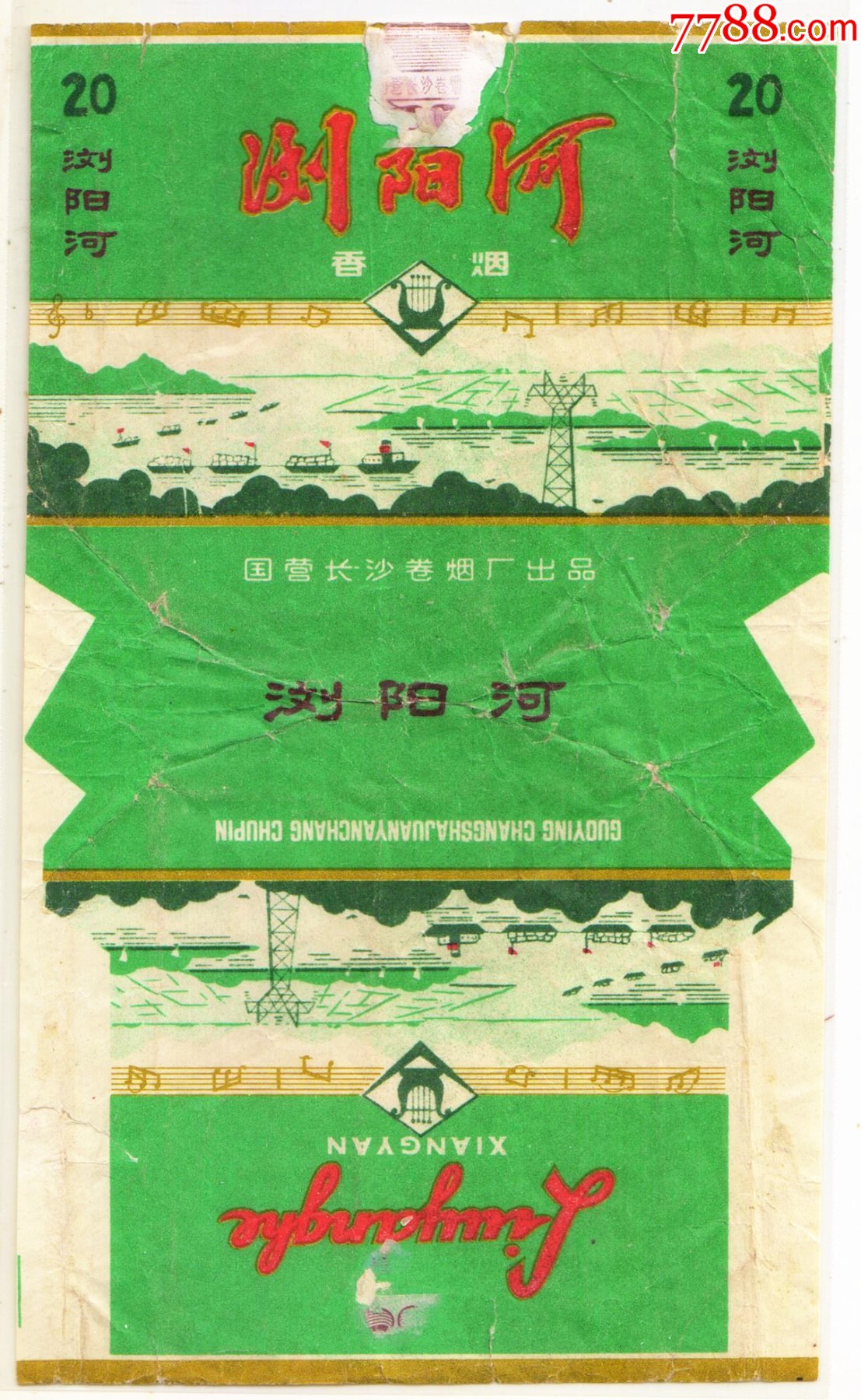 国营长沙卷烟厂经典文*烟标