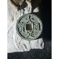 直邊大定通寶背上酉(au40864964)
