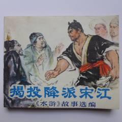 連環(huán)畫厚本《揭投降派宋江》_