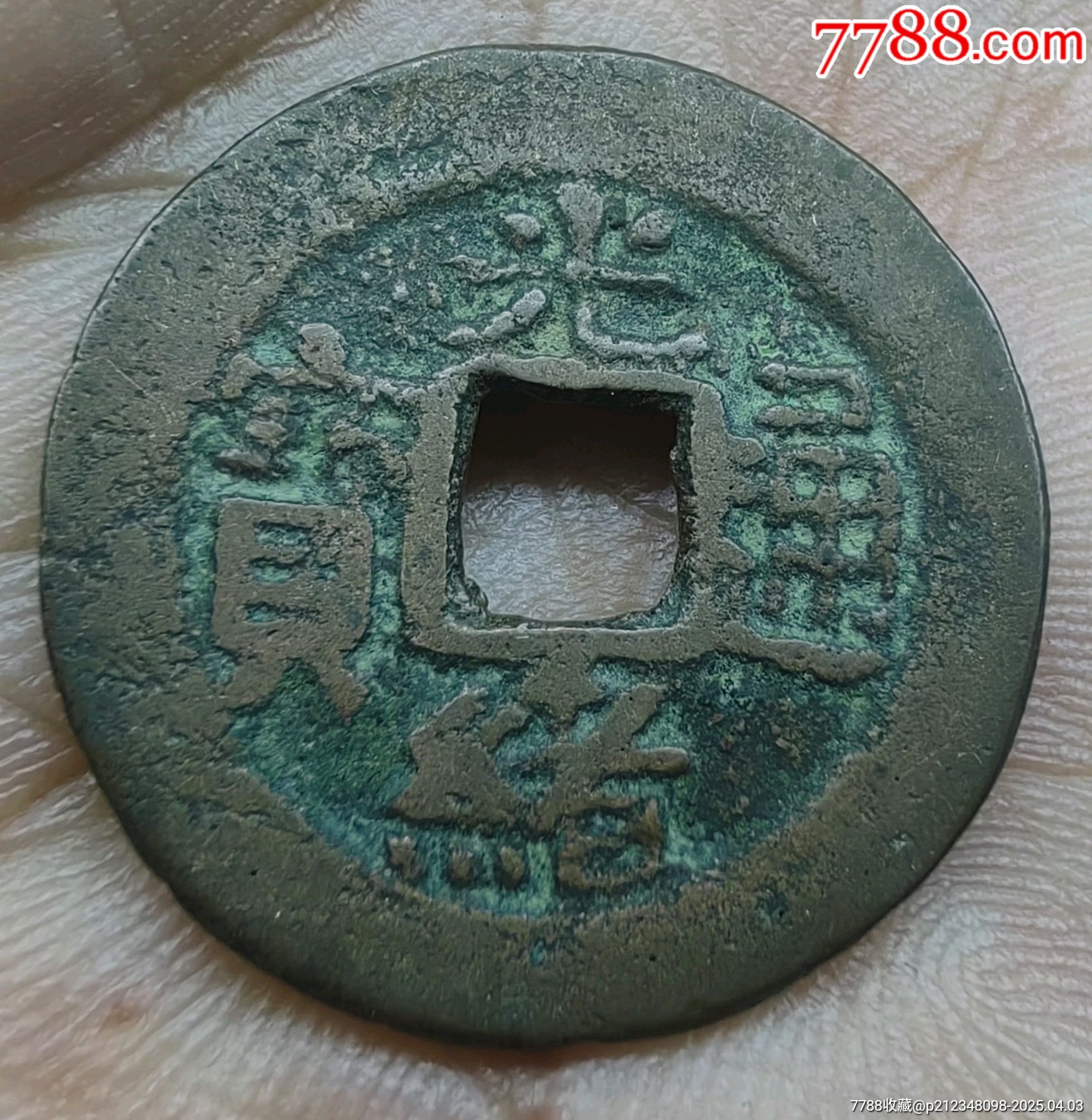 庫十☆新疆紅錢☆光緒通寶_價格198元【老精稀真品超市】_第2張_