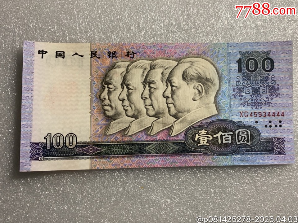 90年一百元(4444)__【7788收藏__收藏热线】