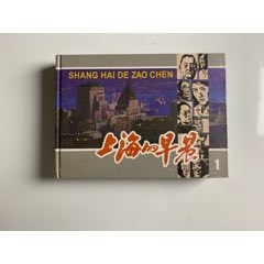 《上海的早晨》（精裝二冊全）