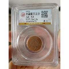 西藏銅幣噶窮五分公博評級幣一枚