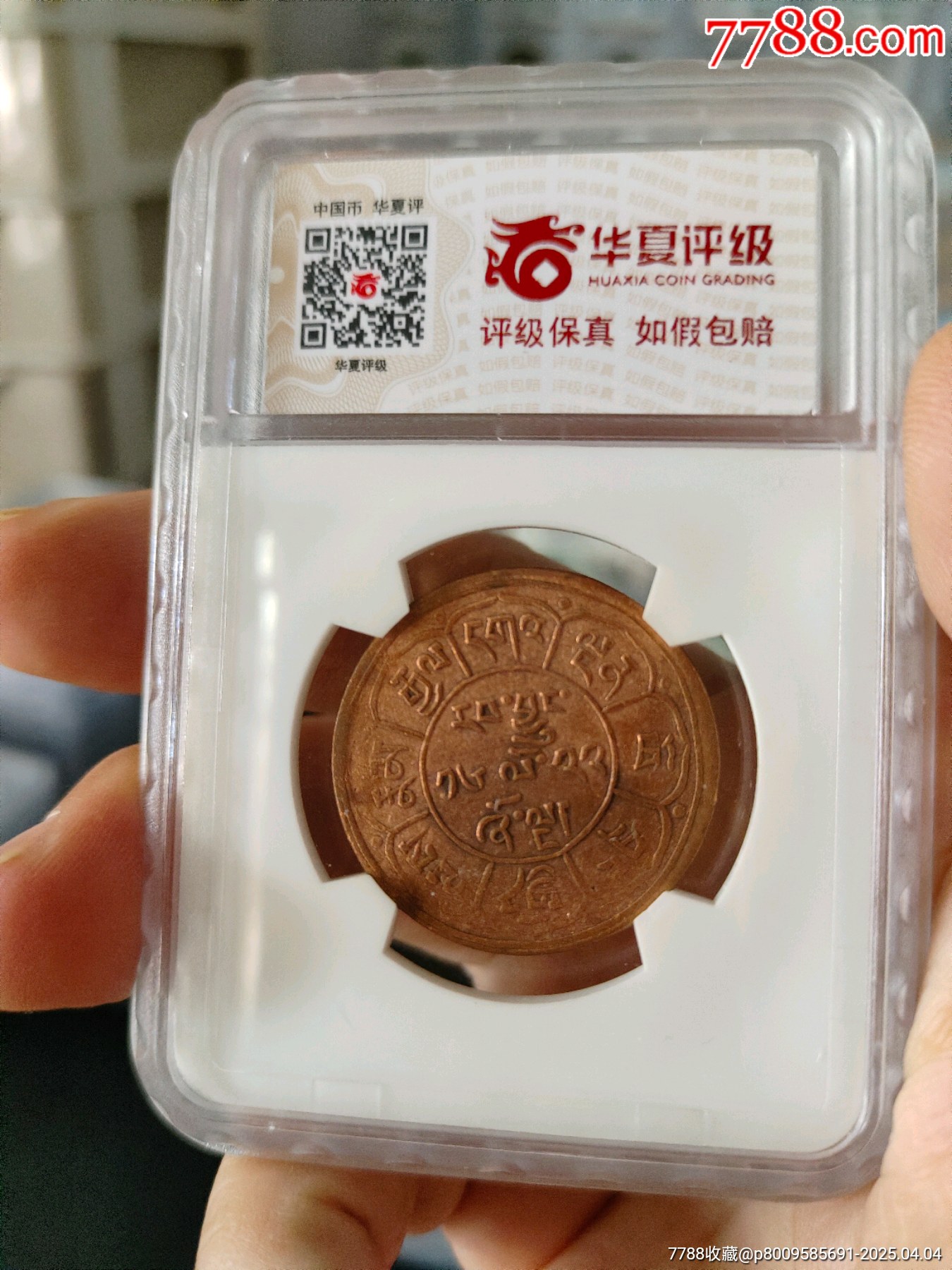 西藏銅幣雪阿五錢華夏評級幣一枚_價格150元_第2張_