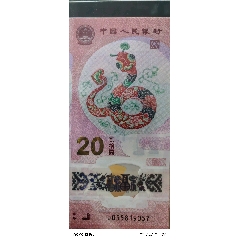 精品保真正品，生肖蛇鈔，無4，兩張朦朧雙胞胎，兩張一起出的價格，精品保真正品