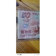 中華人民共和國成立50周年紀念鈔流通品相四角平平直板正正保真正品