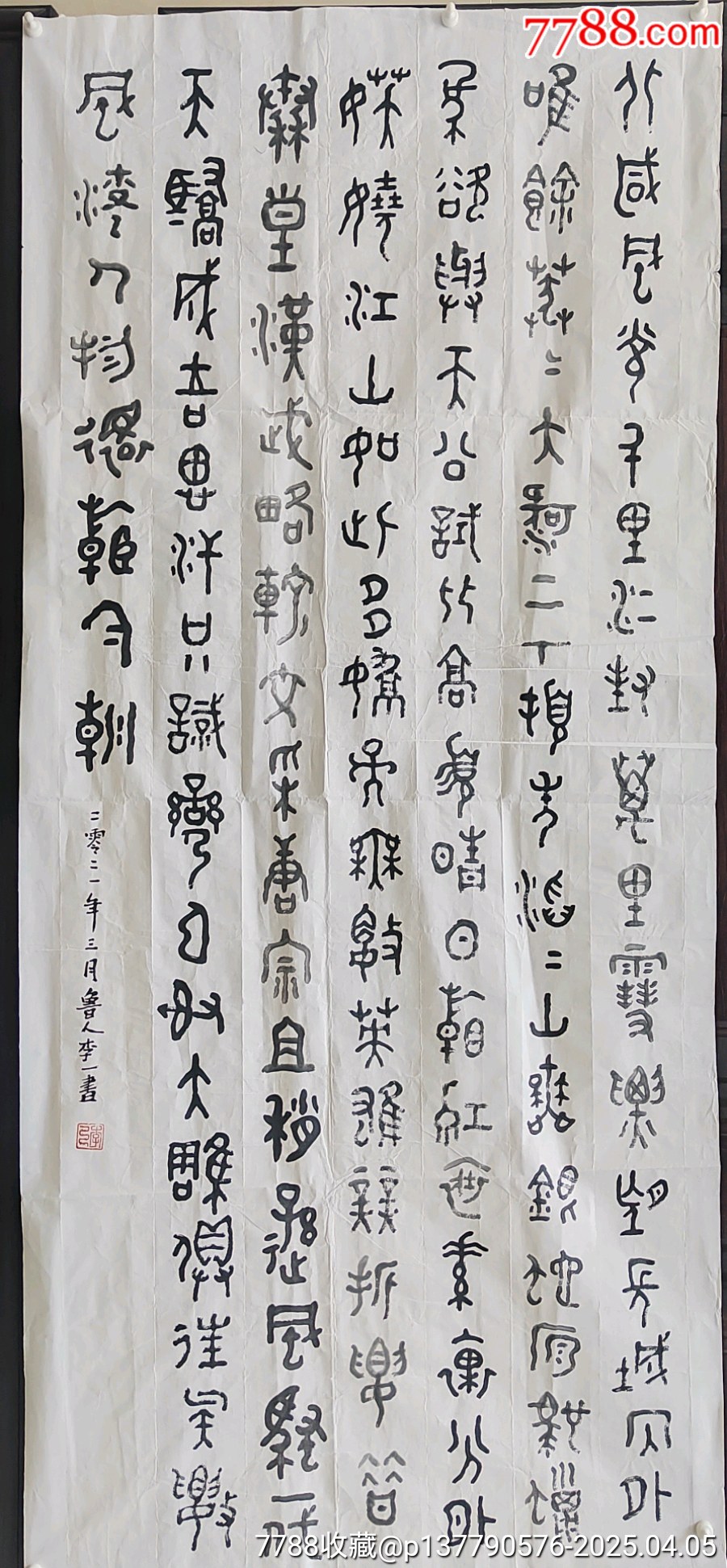 李文新 中国書法家協会会員 北京書法家協会常務理事 肉筆紙本掛軸