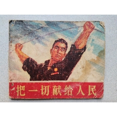 文*連環(huán)畫《把一切獻給人民》_
