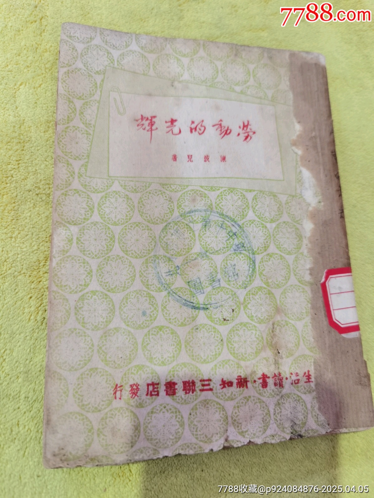 勞動(dòng)的光輝，帶周恩來，鄧穎超題詞，館藏，品相實(shí)物請(qǐng)老師個(gè)人鑒定沒有問題，_價(jià)格629元_第1張_
