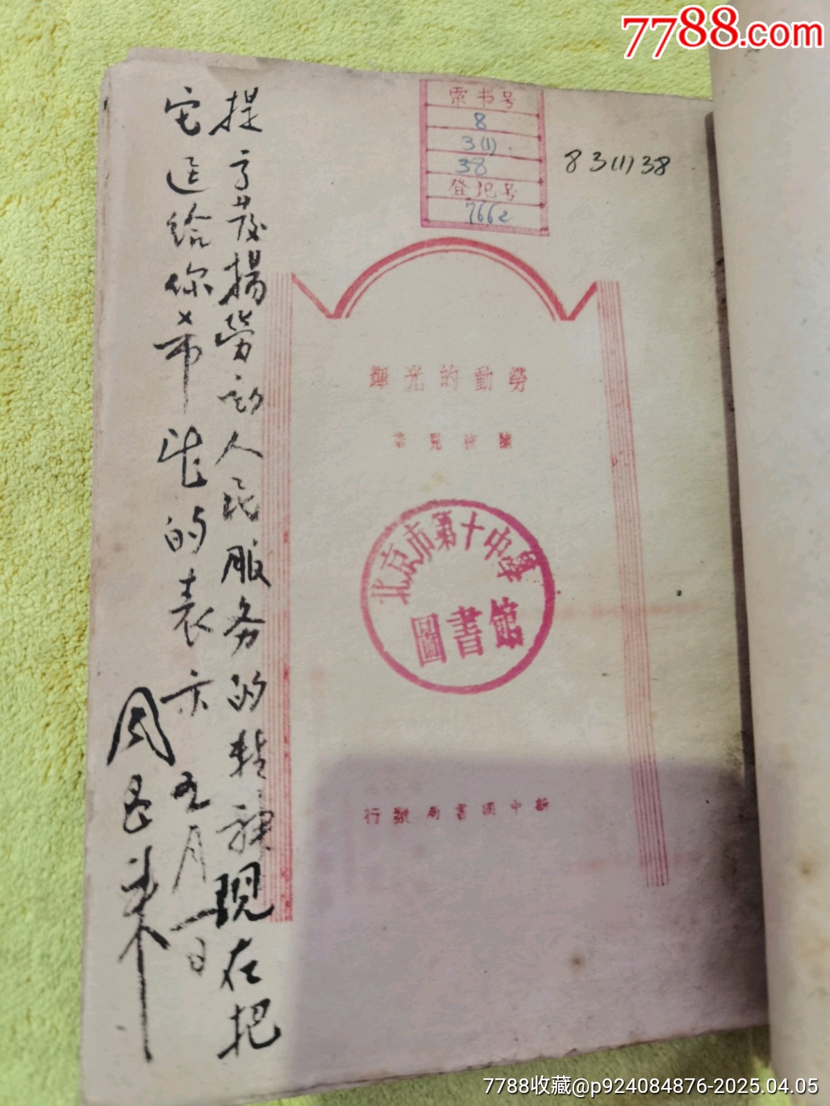 勞動(dòng)的光輝，帶周恩來，鄧穎超題詞，館藏，品相實(shí)物請(qǐng)老師個(gè)人鑒定沒有問題，_價(jià)格629元_第3張_
