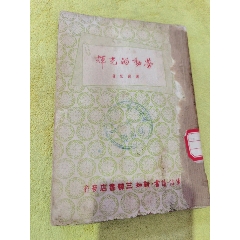 勞動的光輝，帶周恩來，鄧穎超題詞，館藏，品相實物請老師個人鑒定沒有問題，