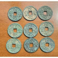 正隆元寶9枚：直邊狀態(tài)