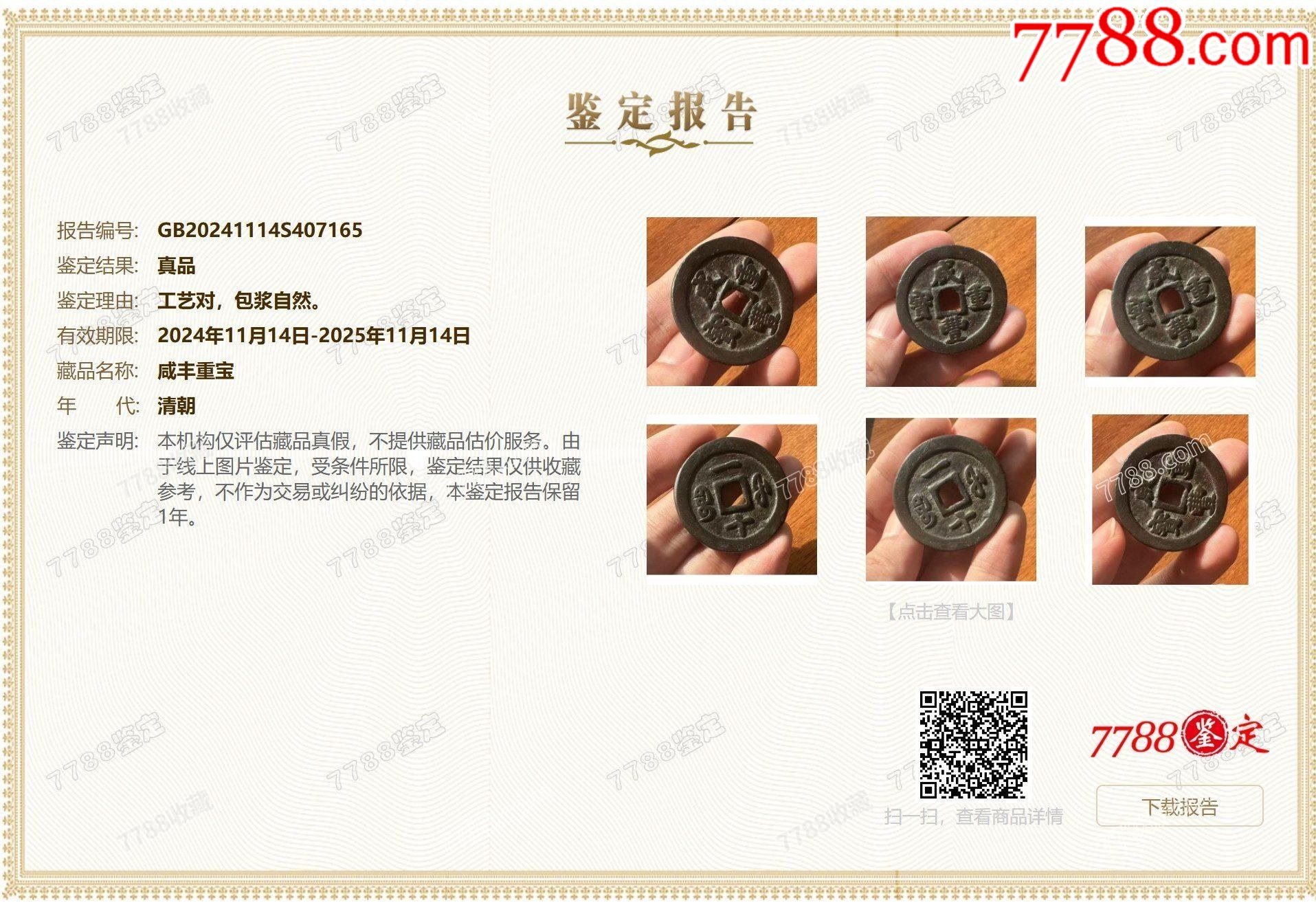 咸豐重寶-寶福，一十：此枚是“重寶”，遠(yuǎn)比“通寶”少見！（本站已鑒定）_價(jià)格767元【優(yōu)品好店】_第2張_
