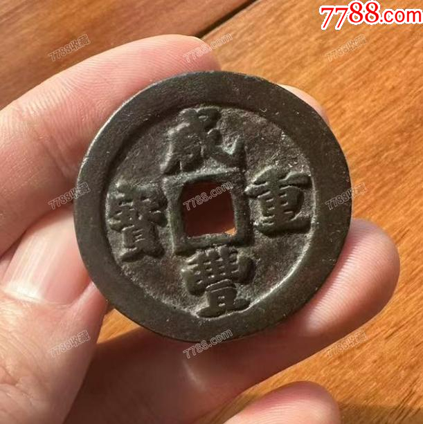咸豐重寶-寶福，一十：此枚是“重寶”，遠(yuǎn)比“通寶”少見！（本站已鑒定）_價(jià)格767元【優(yōu)品好店】_第3張_